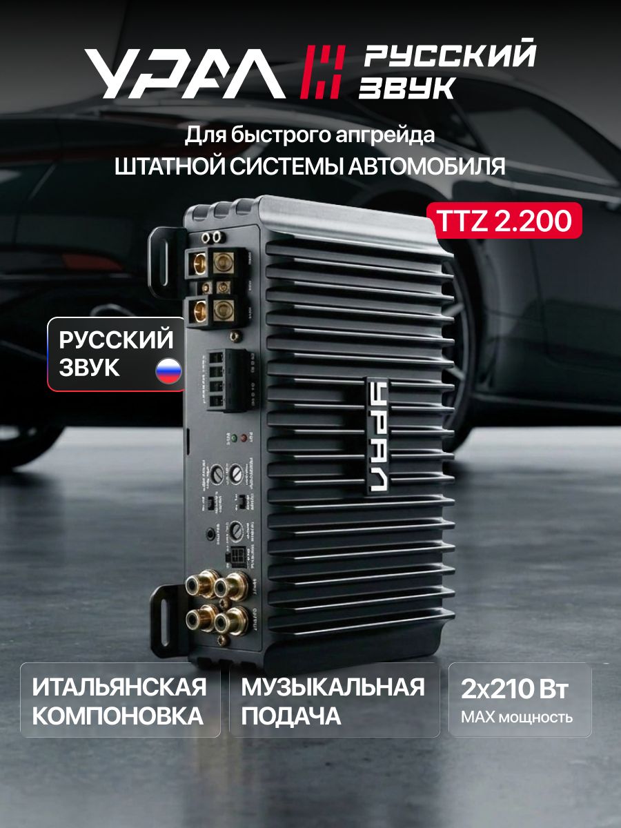 Усилитель УРАЛ ТТZ 2.200