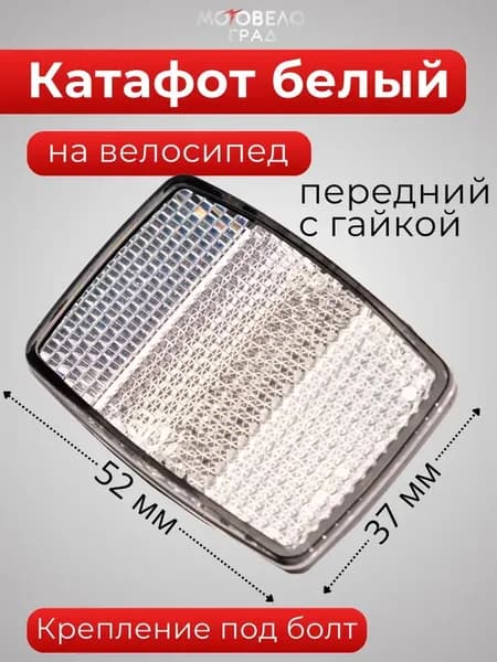 Катафот белый для велосипеда