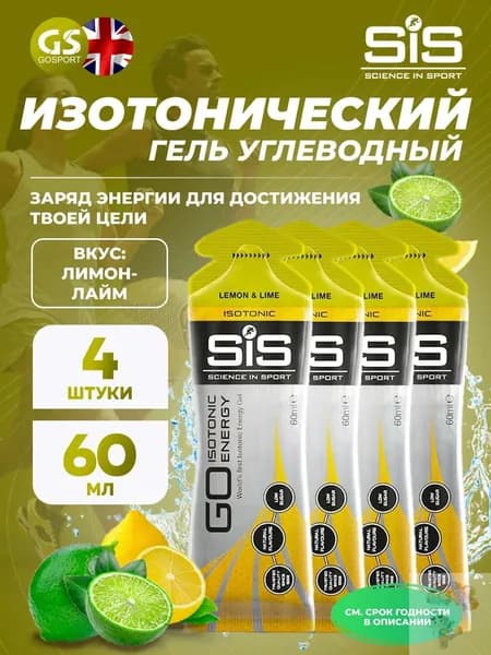 Гель питьевой SCIENCE IN SPORT (SiS) GO Isotonic Energy Gels 4 x 60 мл, Лимон-Лайм, Быстрое пополнение энергии