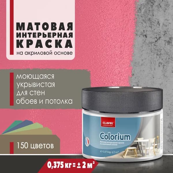 Матовая интерьерная краска 0,375 кг Colorium Clavel для стен, потолка, обоев, быстросохнущая, моющаяся, акриловая, красный 2E13