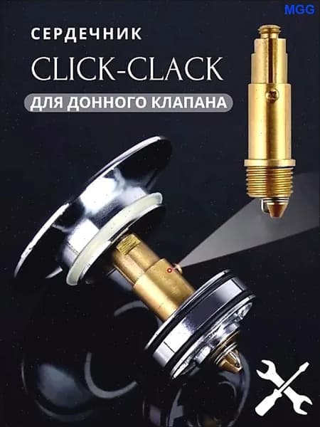 Сердечник для донного клапана Click-Clack