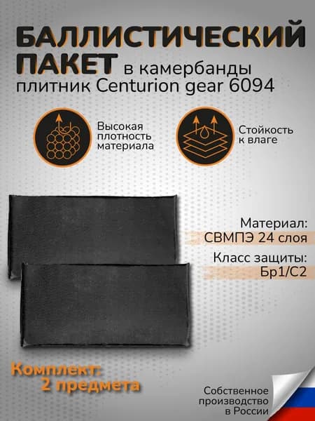 Баллистические пакеты в бронежилет Centurion Gear 9064 2 боковые плиты СВМПЭ 24 слоя Бр1 С2