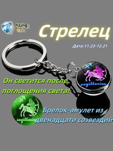 брелок-талисман со знаком зодиака Стрелец;светящийся;Брелок для сумки