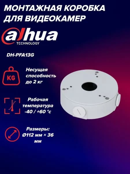 Монтажная коробка Dahua DH-PFA13G для купольных камер видеонаблюдения