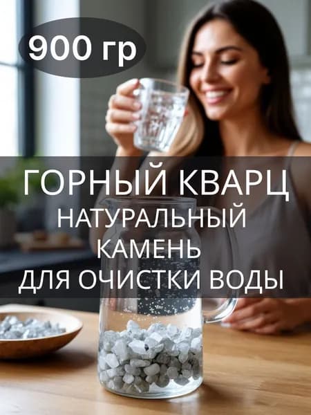 Горный Кварц минерал для очистки воды натуральный камень 900 гр. Природный целитель