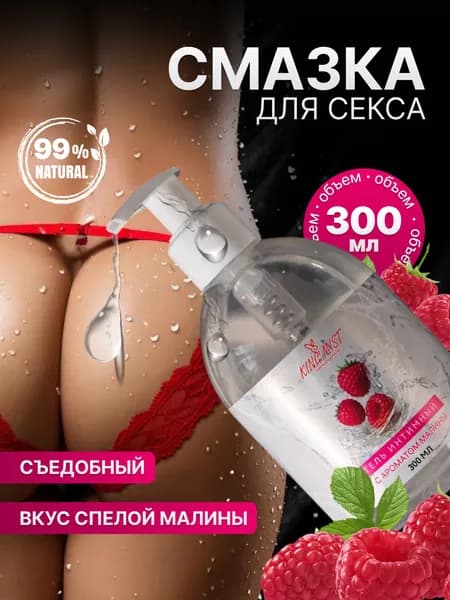 Интимная гель смазка на водной основе 18+, лубрикант съедобный