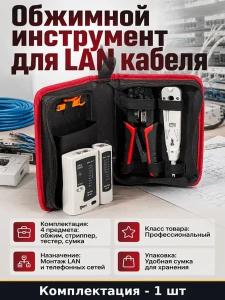 Электромонтажный набор для связи обжимной инструмент LAN