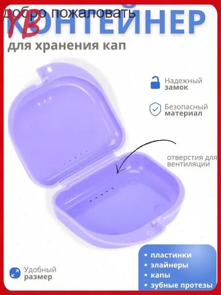 Контейнер для зубных протезов, капы