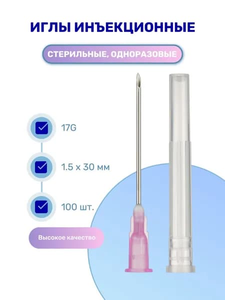 Игла инъекционная медицинская одноразовая 17G (1.5х30 мм) стерильная 100 шт
