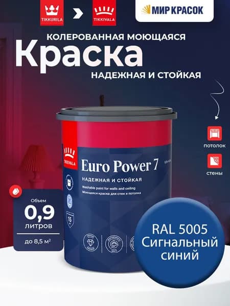 TIKKURILA EURO POWER 7 краска колерованная, моющаяся, для стен и потолка, матовая, цвет: Ral 5005 (0,9л)