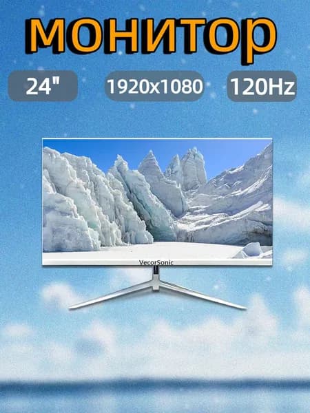 VecorSonic 23.8" Монитор 120герц, FULL-HD, IPS (24AO 1k 120Hz ZB-LM84), IPS, 1920x1080 Full HD, 120 Гц, белый