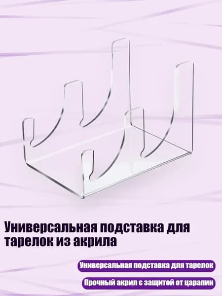 Универсальная подставка для тарелок из акрила