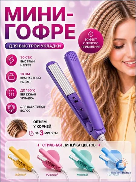 Мини плойка для волос гофре