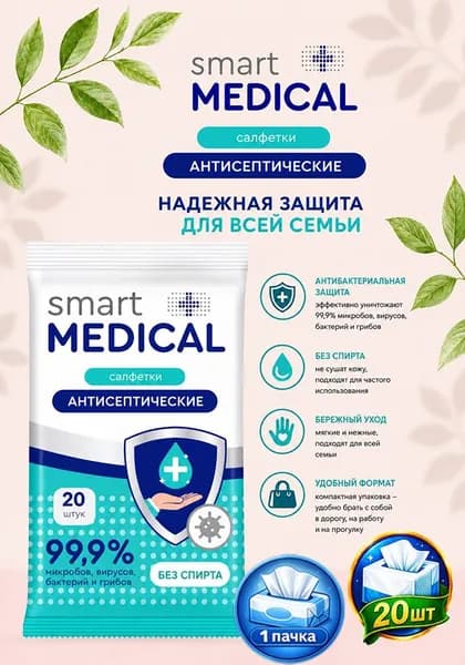 Салфетки влажные антисептические Smart Medical без спирта, 20 шт х 1уп