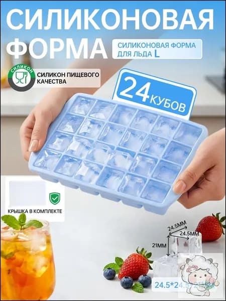 Форма для льда, 24 яч, 1 шт