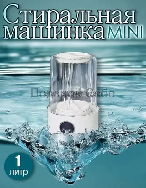 Мини стиральная машинка для трусов и носков