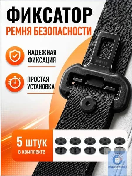 Кнопка фиксатор для ремня безопасности