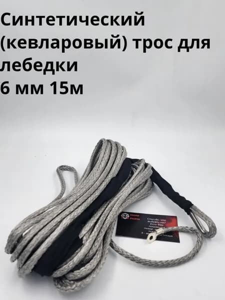 Синтетический (кевларовый) трос для лебедки 6 мм 15м серый