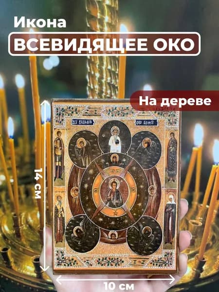 Икона на дереве "Всевидящее око Божие", 10*14 см