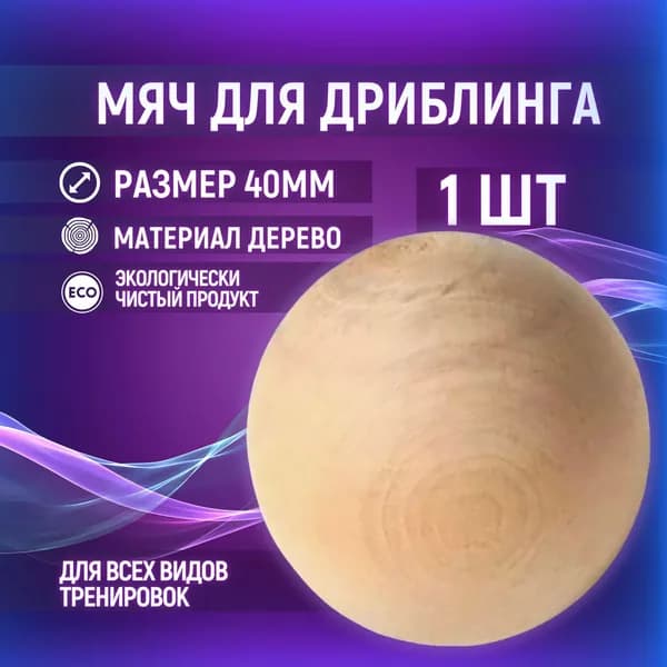 Мяч для дриблинга набор