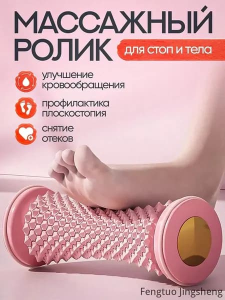 Массажер фасции стопы с функцией меридионального углубления;розовый