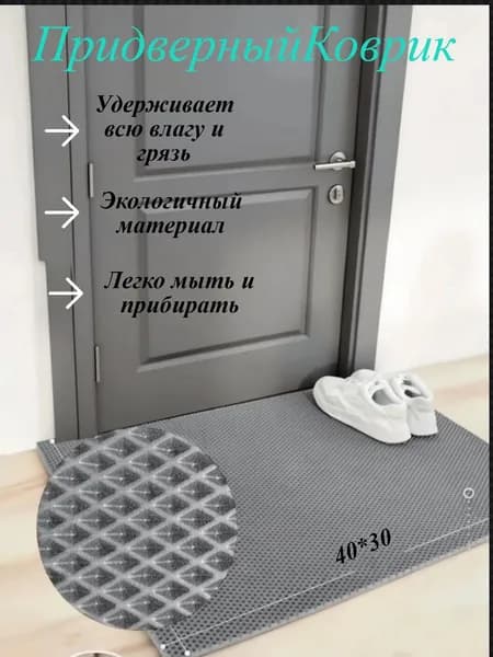 Придверный коврик 40*30 Эва Серый Сота
