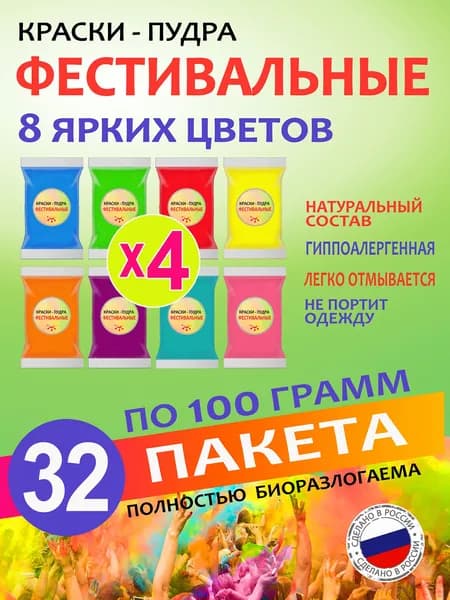 Фестивальные краски Холи набор для праздника, фотоссесии и вечеринки гендер пати 32 штуки