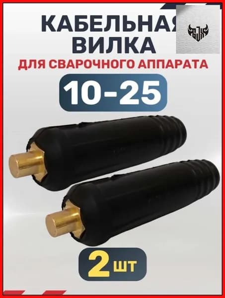 Кабельная вилка 10-25 (СКР вставка) для сварочного аппарата (2 шт)