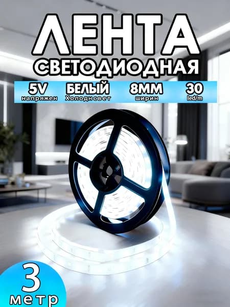Светодиодная лента, Холодный белый, 1 шт