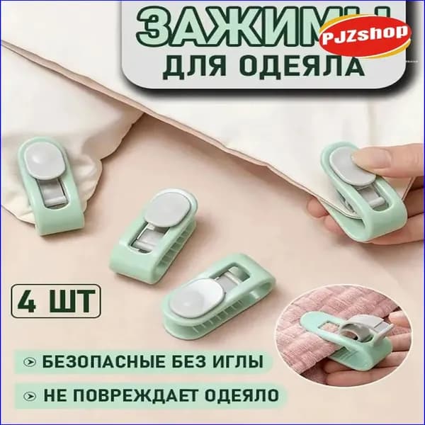Премиальные фиксаторы одеял 4 штуки, зажимы без игл для пододеяльника-Новинка