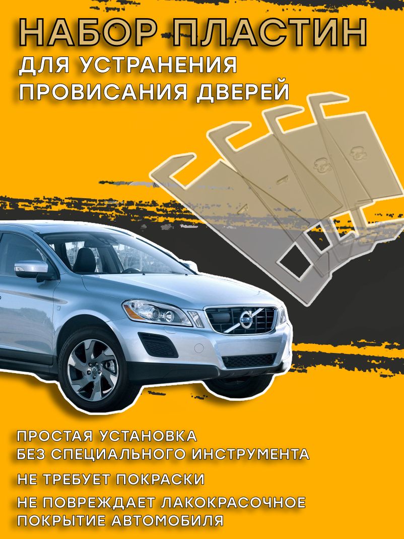 Пластины для устранения провисания дверей Volvo XC60 Вольво