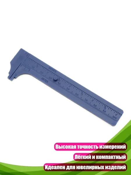 Мини-штангенциркуль