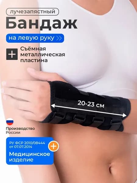 Бандаж лучезапястный на левую руку