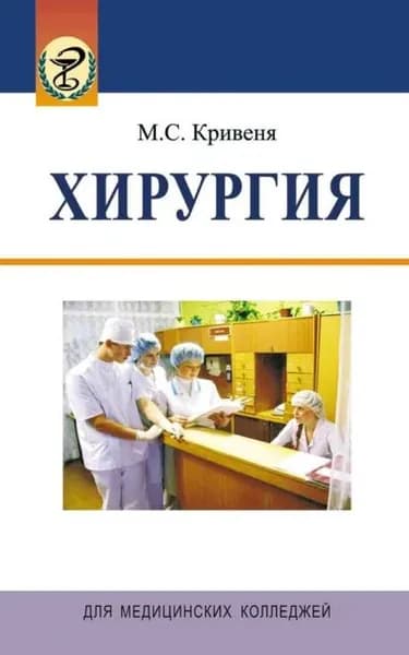 Хирургия | Кривеня Михаил Семенович | Электронная книга