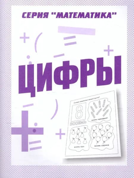 Цифры. Для дошкольников. Рабочая тетрадь