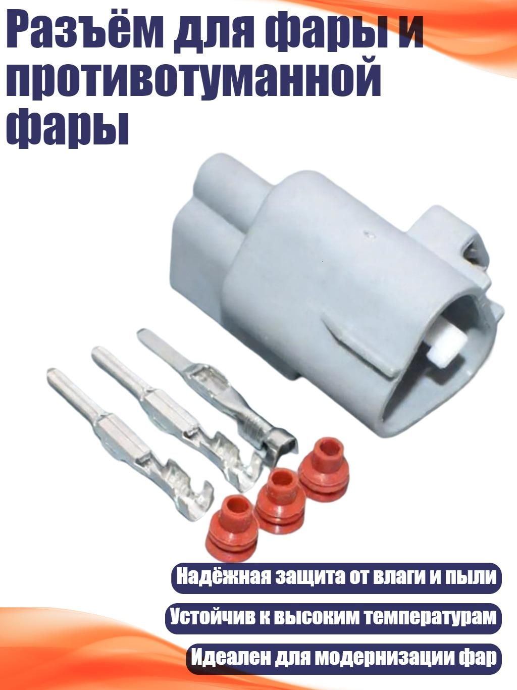 Разъём для фары и противотуманной фары, Разъем-папа - Без провода
