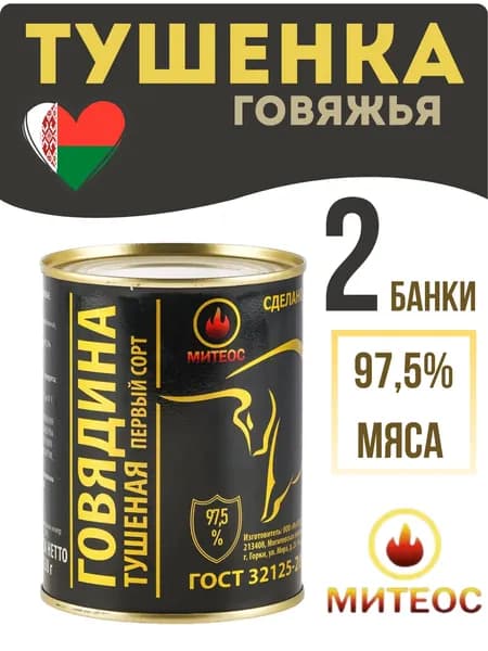 Говядина тушеная 2 банки