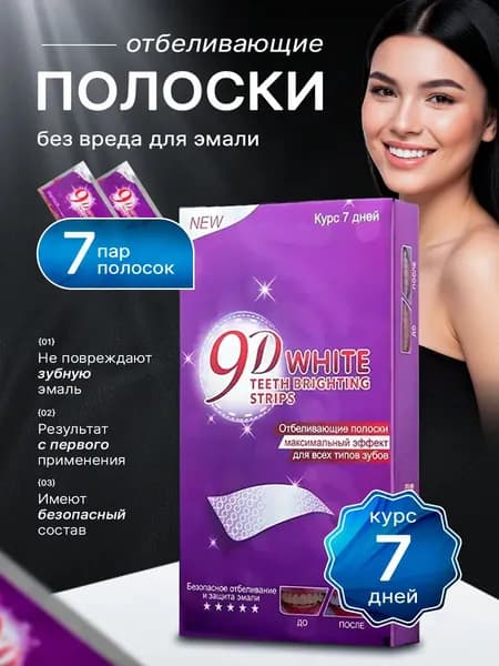 Отбеливающие полоски для зубов 9D