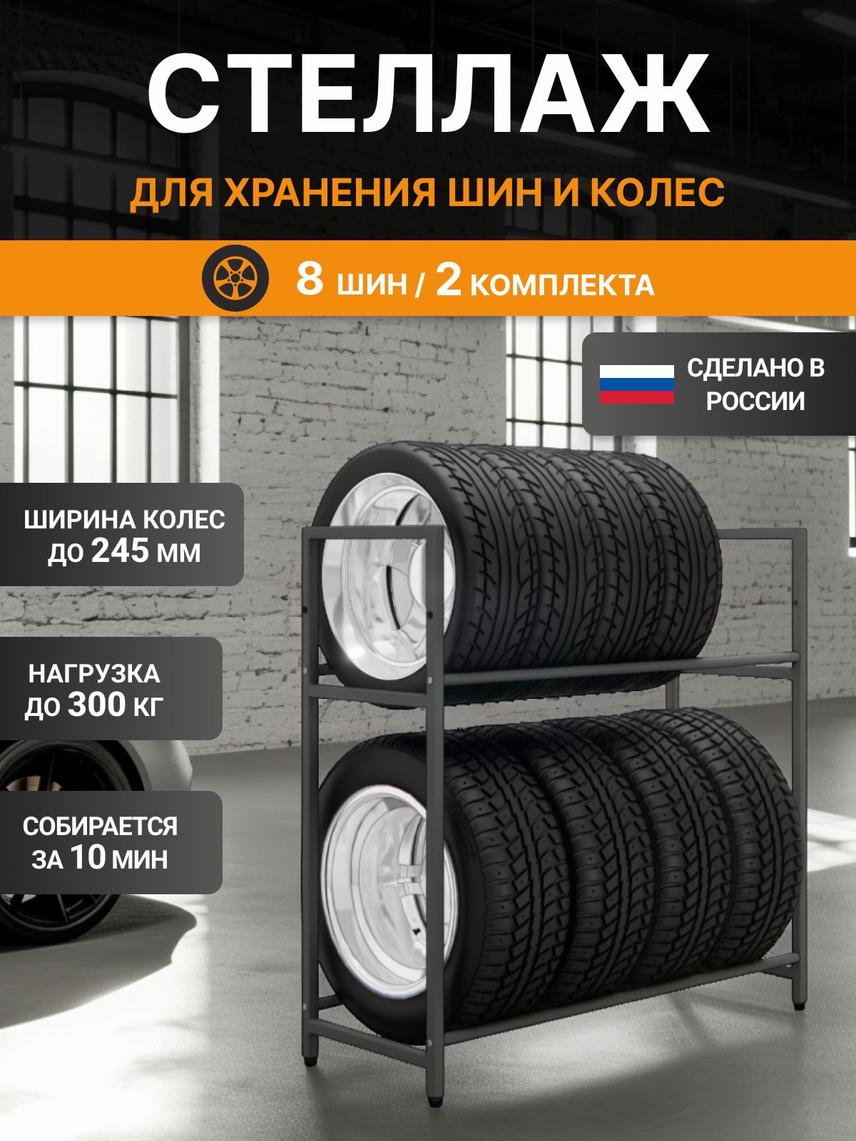 Стеллаж для колес и шин, стеллаж для колес автомобиля 8 шт