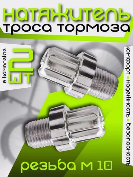 Натяжитель троса тормоза, Натяжитель троса тормоза велосипеда, М10х16 мм, Алюминий, 2 шт, Цвет - Серебристый
