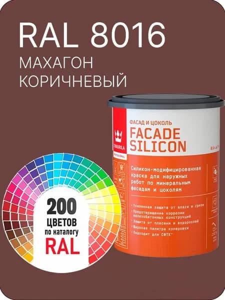 Краска силиконовая для фасадов и цоколей Tikkurila "Facade Silicon" цвет махагон коричневый Ral 8016 0.9 л