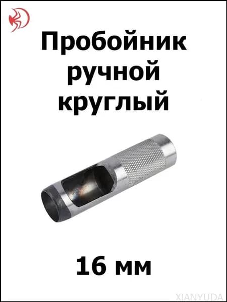 Пробойник ручной круглый 16 мм