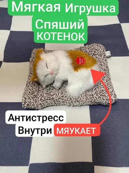 Игрушка спящий котёнок на коврике мяукает
