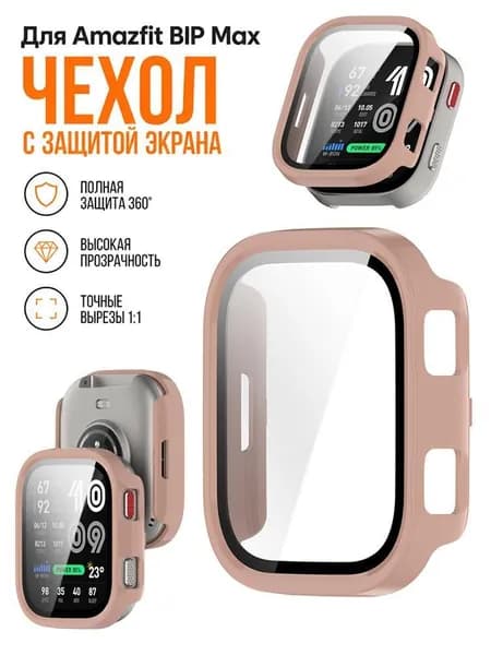 Защитный чехол-бампер из PC и закаленное стекло для Amazfit Bip Max, прозрачный, ударопрочный, полная защита корпуса и экрана.