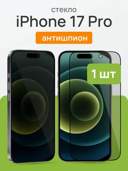 Защитное стекло на Айфон 17 Про / Iphone 17 Pro, антишпион, Cavolo