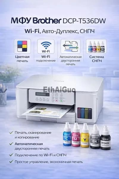 Brother МФУ МФУ Brother DCP-T536DW Wi-Fi, Авто-Дуплекс, СНПЧ, Цветная Печать для Дома и Офиса