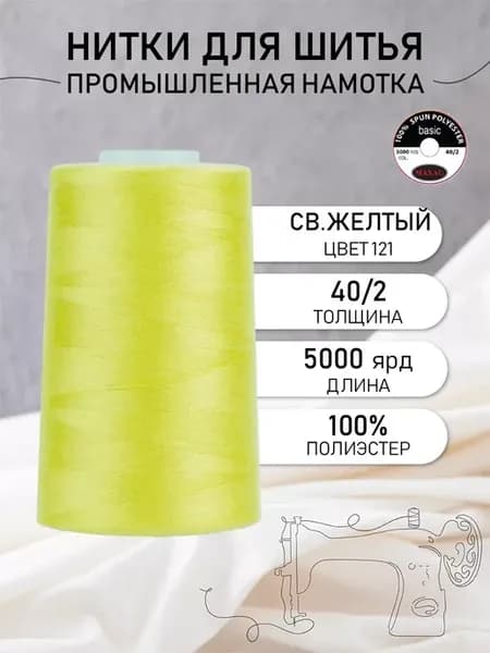 Нитки для шитья и оверлока 40 2 5000 ярд цв.121