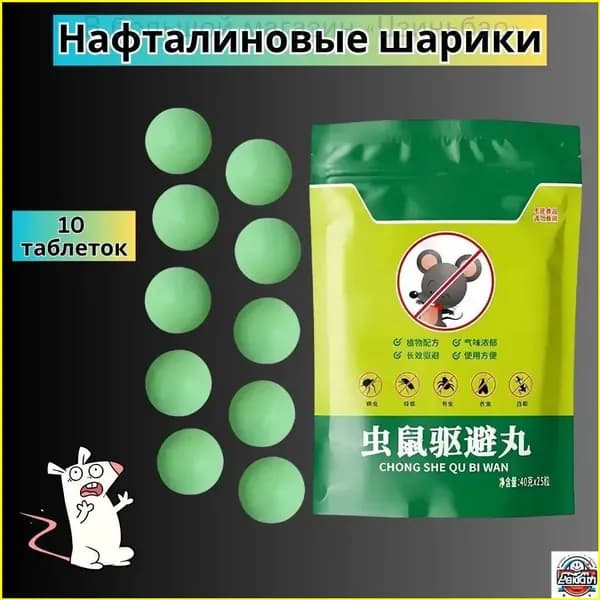Эффективные нафталиновые шарики от грызунов (10 таблеток) натуральный репеллент