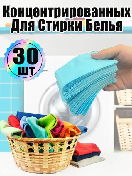 Концентрированных Для Стирки Белья 30 шт, стиральный порошок автомат,синий