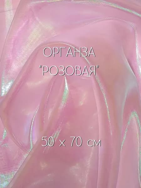 Ткань для рукоделия, органза лазерная "бензин" 50х70см, Розовая